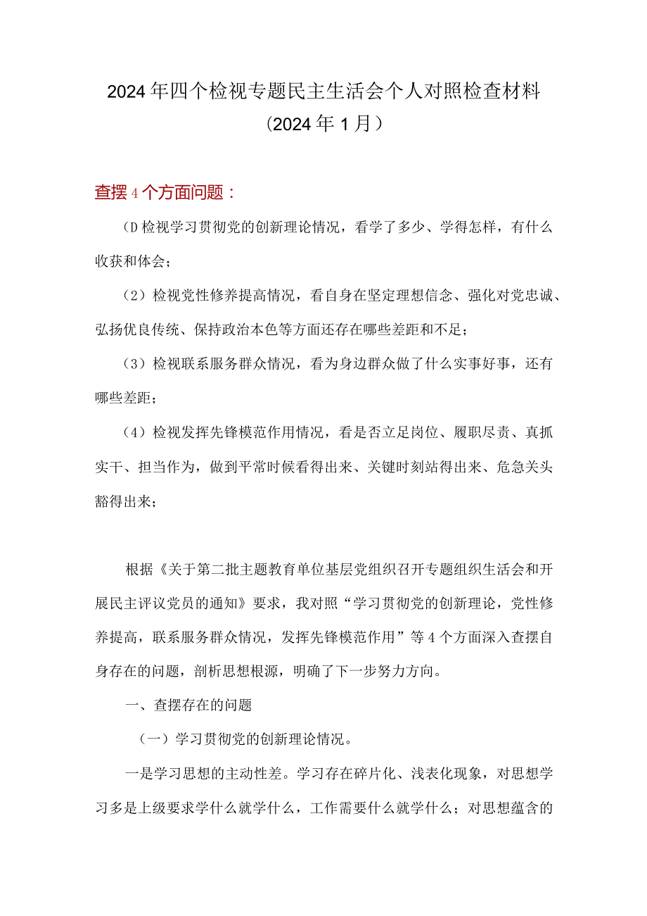 检视发挥先锋模范作用情况看是否立足岗位、履职尽责、真抓实干、担当作为等四个方面存在问题资料多篇合集.docx_第1页