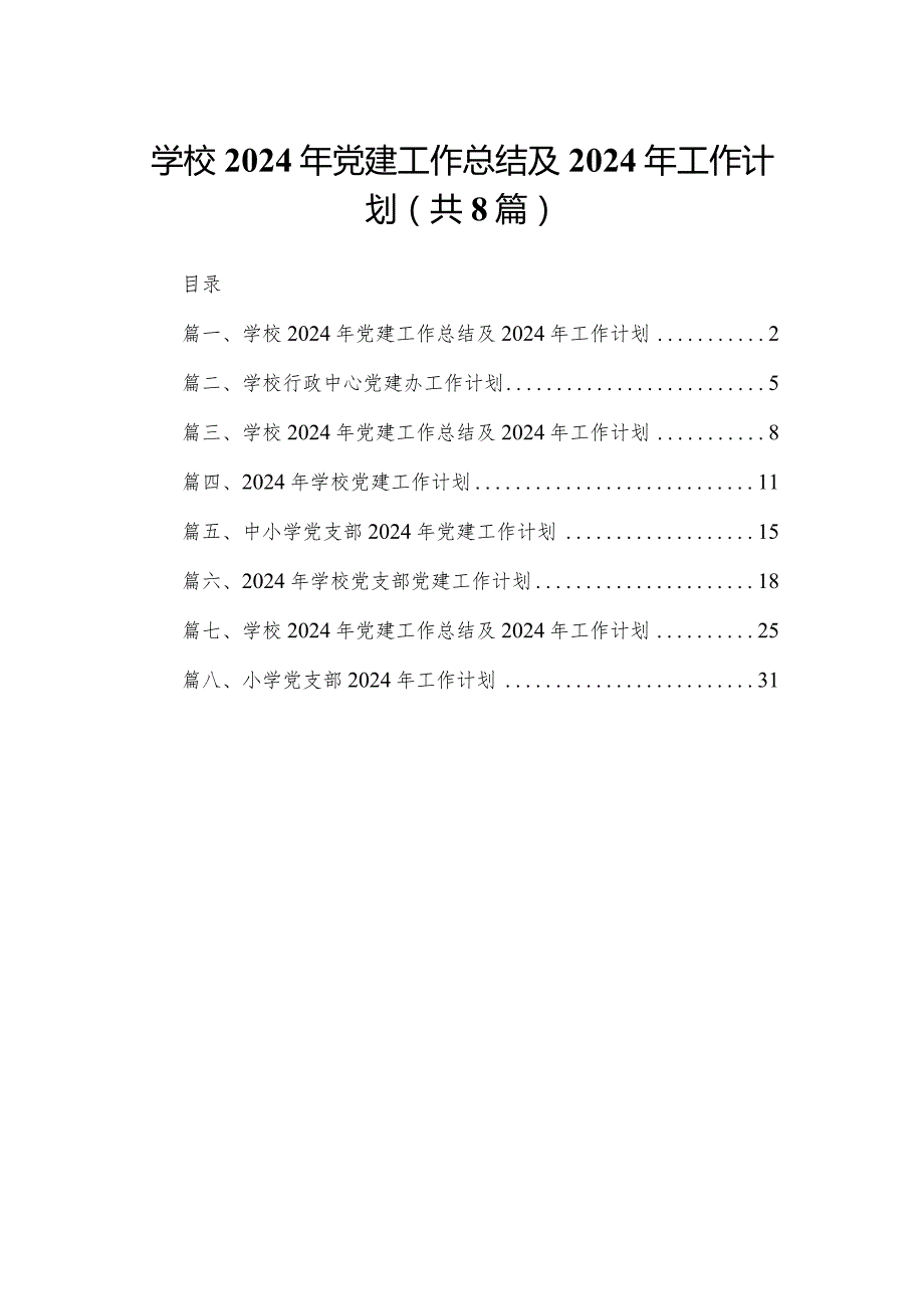 学校2024年党建工作总结及年工作计划范文8篇供参考(1).docx_第1页