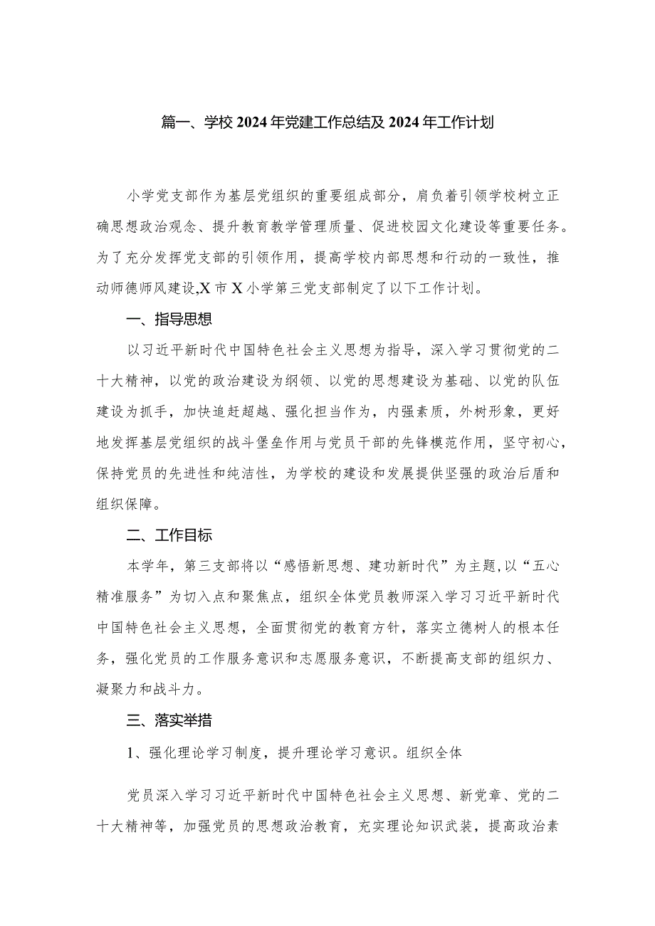 学校2024年党建工作总结及年工作计划范文8篇供参考(1).docx_第2页