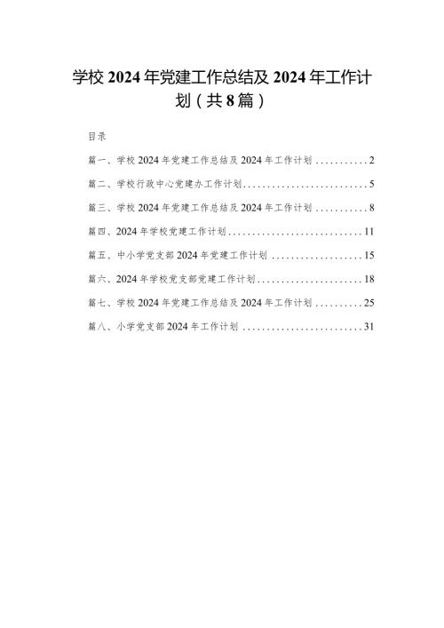 学校2024年党建工作总结及年工作计划范文8篇供参考(1).docx