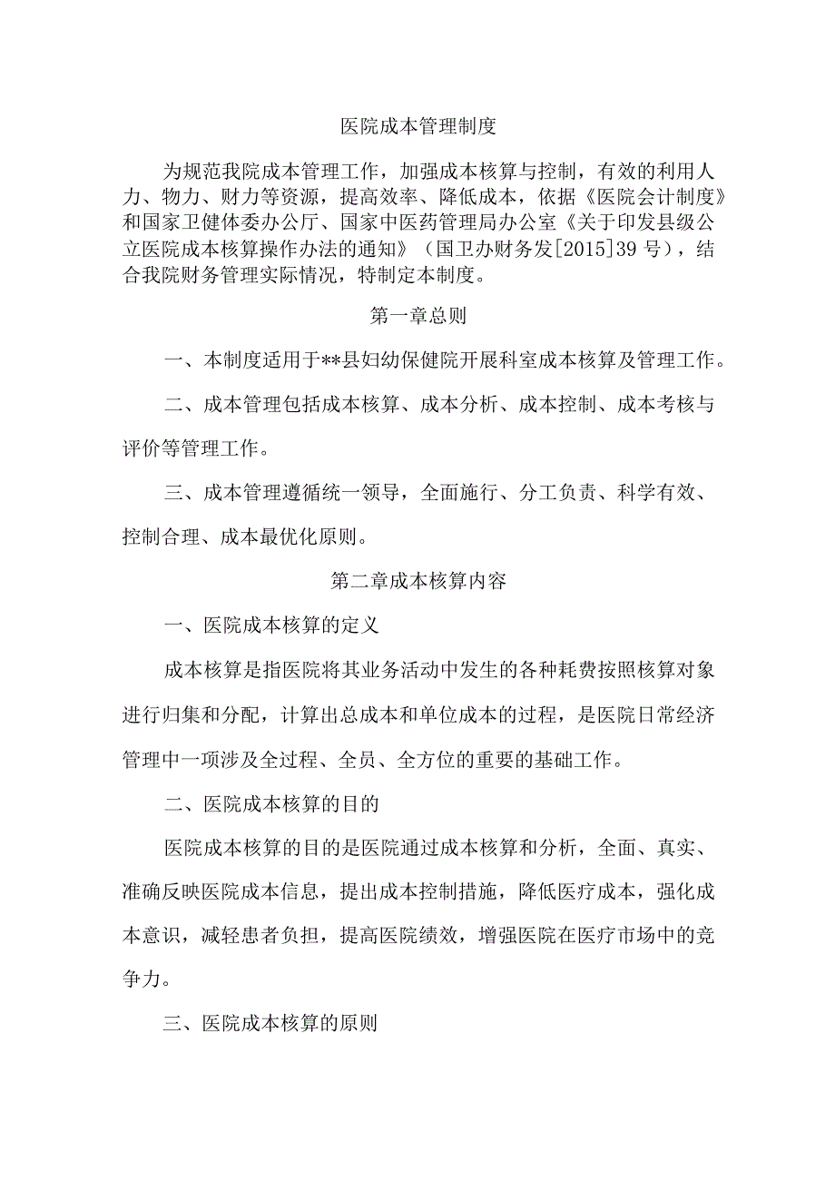 医院成本管理制度.docx_第1页