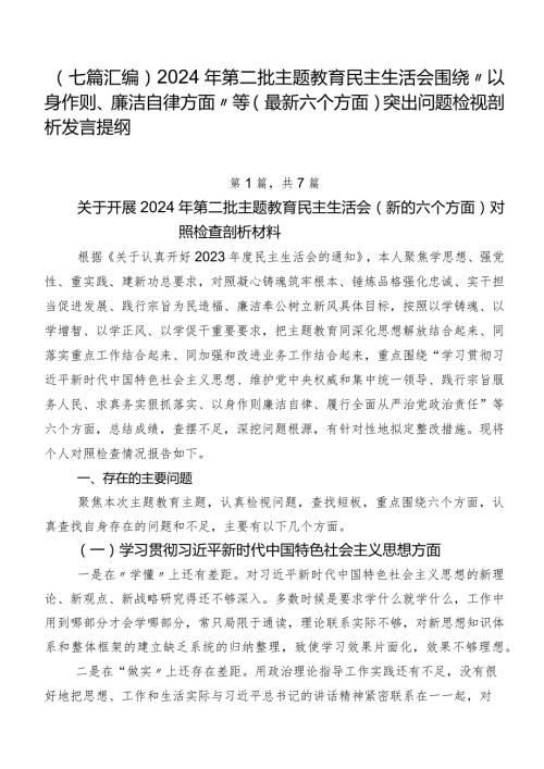 （七篇汇编）2024年第二批集中教育民主生活会围绕“以身作则、廉洁自律方面”等(最新六个方面)突出问题检视剖析发言提纲.docx