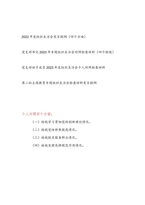 党员干部书记班子成员学习贯彻党的创新理论、党性修养提高、联系服务群众、发挥先锋模范作用4个方面个人对照发言提纲检视剖析检查材料4篇.docx