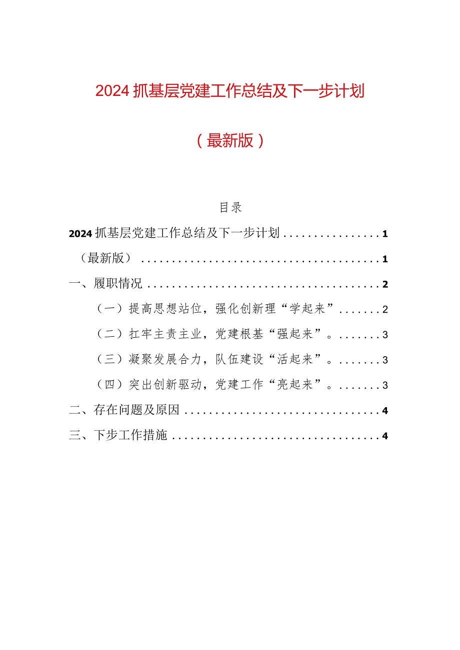 2024抓基层党建工作总结及下一步计划.docx_第1页