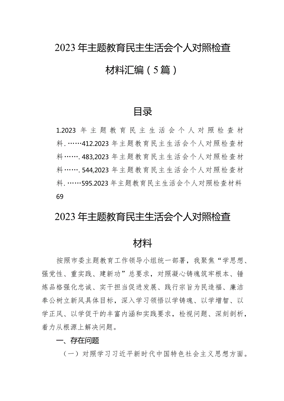 2023年主题教育民主生活会个人对照检查材料汇编（5篇）(1).docx_第1页