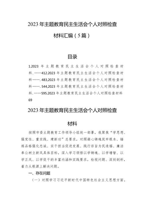 2023年主题教育民主生活会个人对照检查材料汇编（5篇）(1).docx