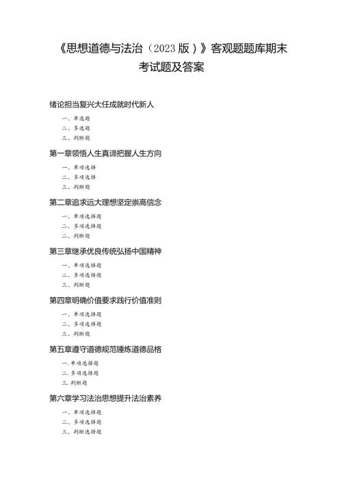 《思想道德与法治（2023版）》客观题题库期末考试题及答案.docx