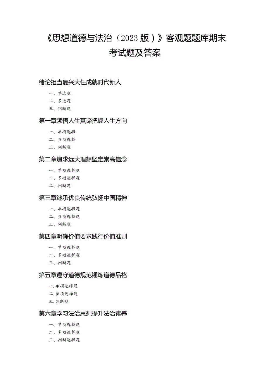 《思想道德与法治（2023版）》客观题题库期末考试题及答案.docx_第1页