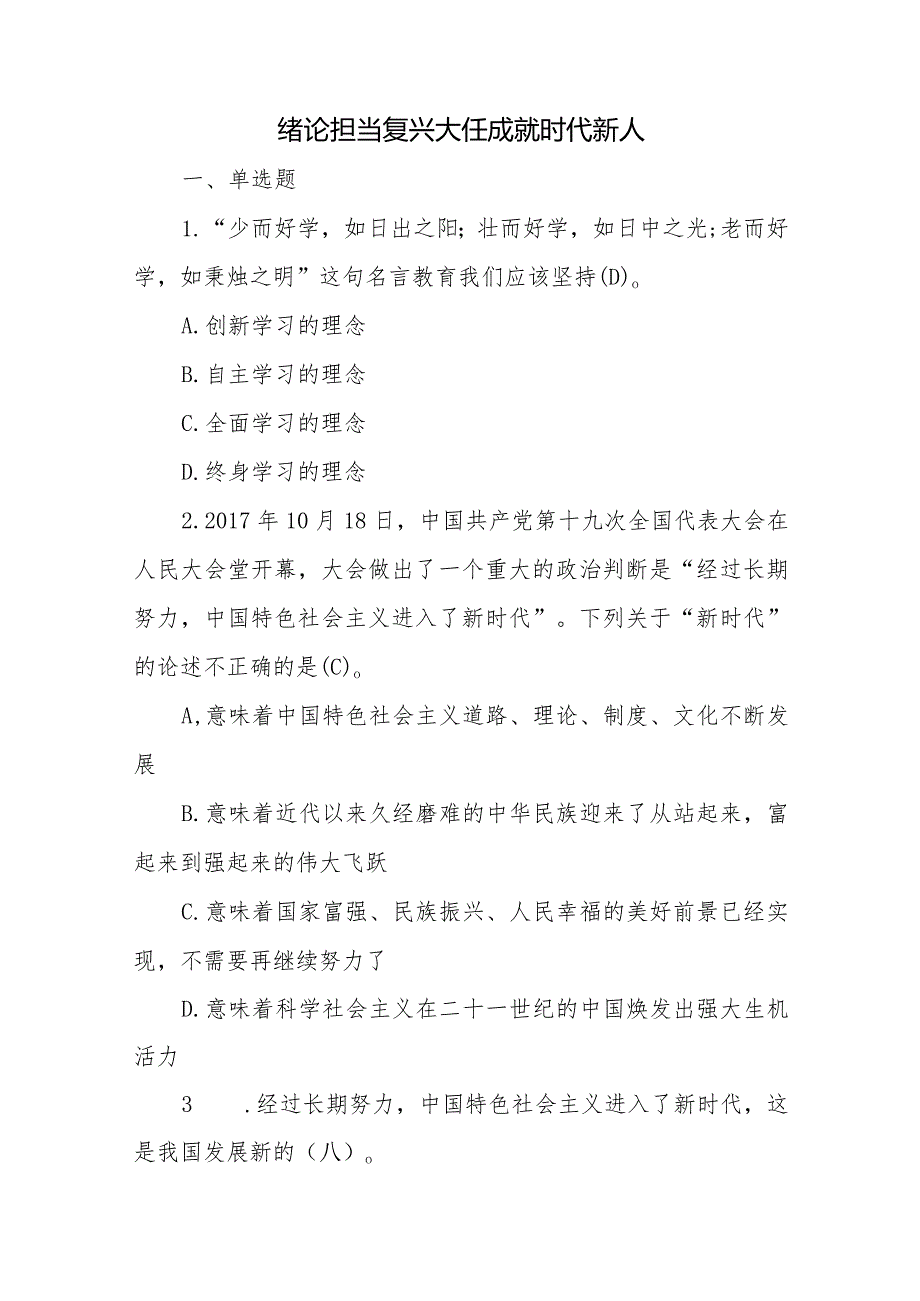 《思想道德与法治（2023版）》客观题题库期末考试题及答案.docx_第2页