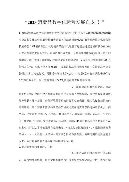 2023消费品数字化运营发展白皮书.docx