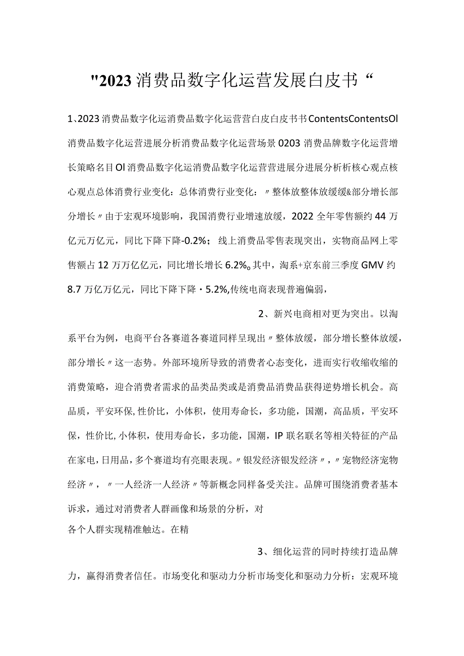 2023消费品数字化运营发展白皮书.docx_第1页