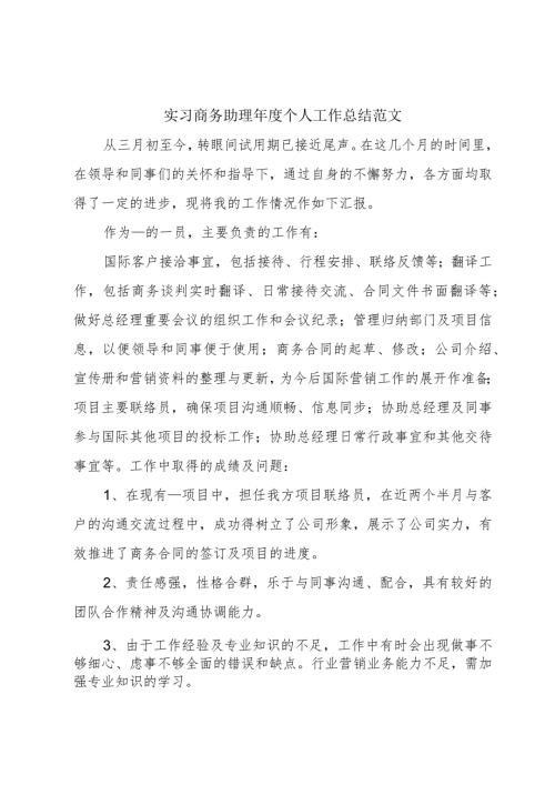 实习商务助理个人工作总结范文.docx
