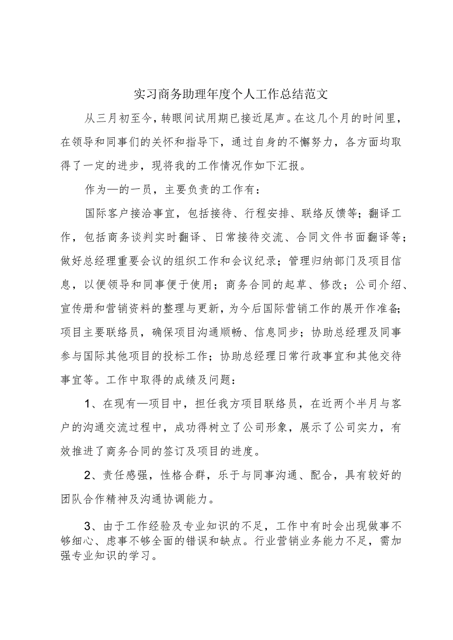 实习商务助理个人工作总结范文.docx_第1页