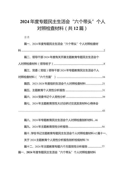 2024专题民主生活会“六个带头”个人对照检查材料12篇供参考.docx