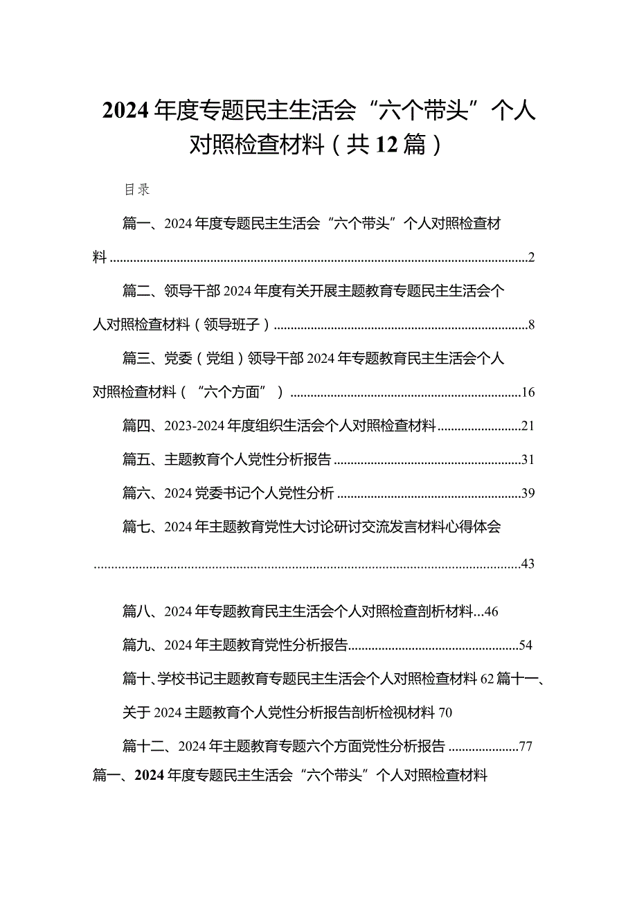 2024专题民主生活会“六个带头”个人对照检查材料12篇供参考.docx_第1页