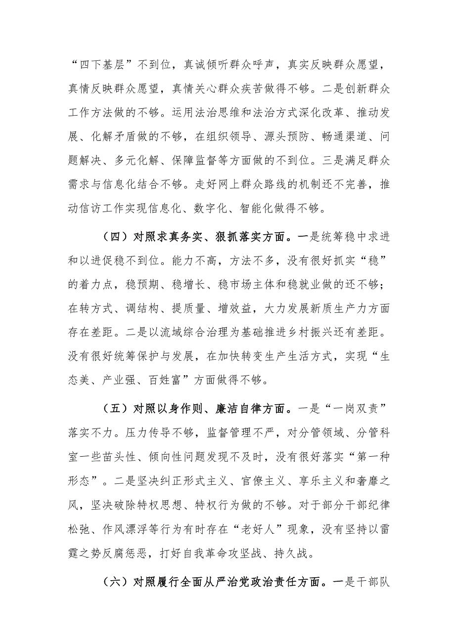 两篇：2024年主题教育专题民主生活会新六个方面对照检查材料（践行宗旨、服务人民、求真务实、狠抓落实+政绩观等新九个方面）范文.docx_第3页