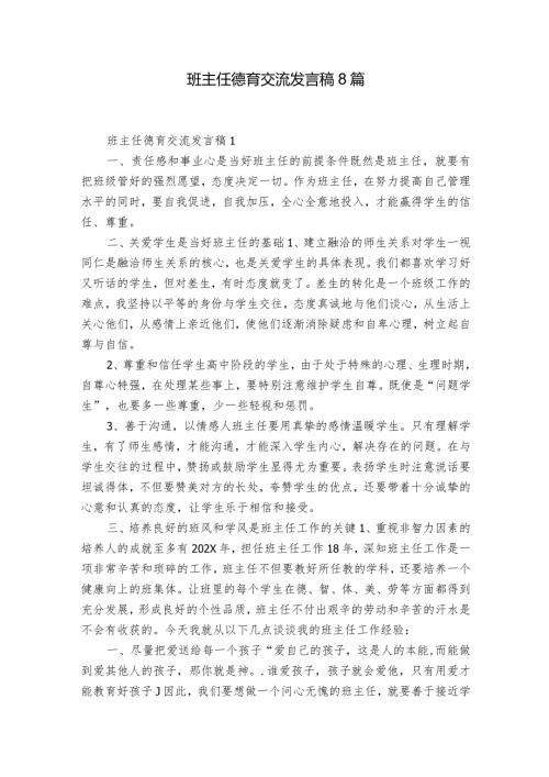 班主任德育交流发言稿8篇.docx