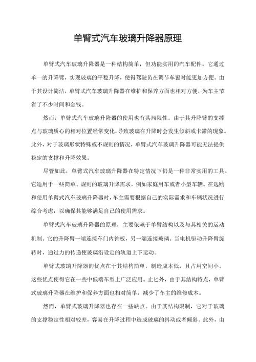 单臂式汽车玻璃升降器原理.docx