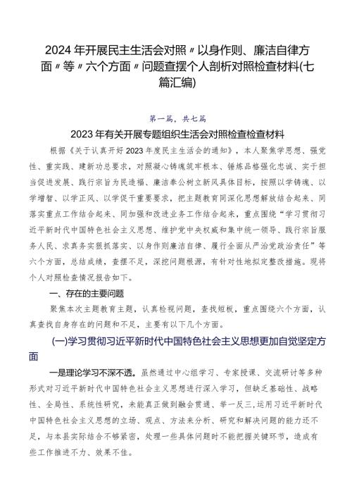 2024年开展民主生活会对照“以身作则、廉洁自律方面”等“六个方面”问题查摆个人剖析对照检查材料（七篇汇编）.docx