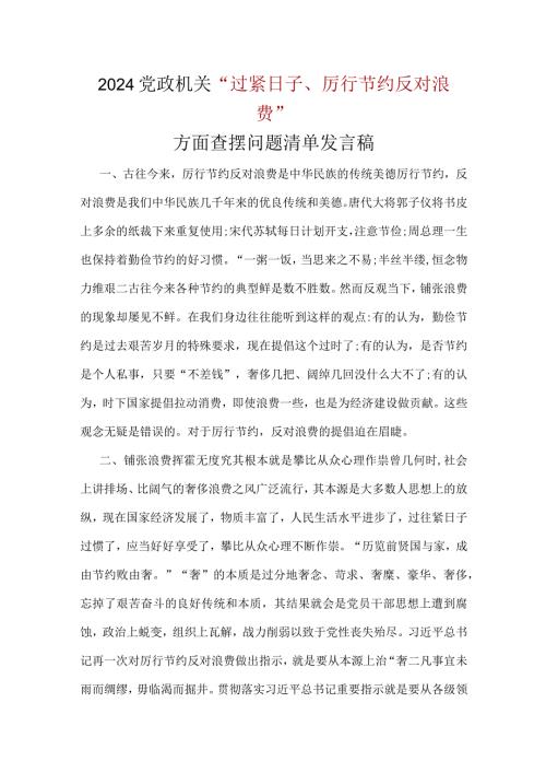 党政机关过紧日子、厉行节约反对浪费方面存在问题五篇合集.docx