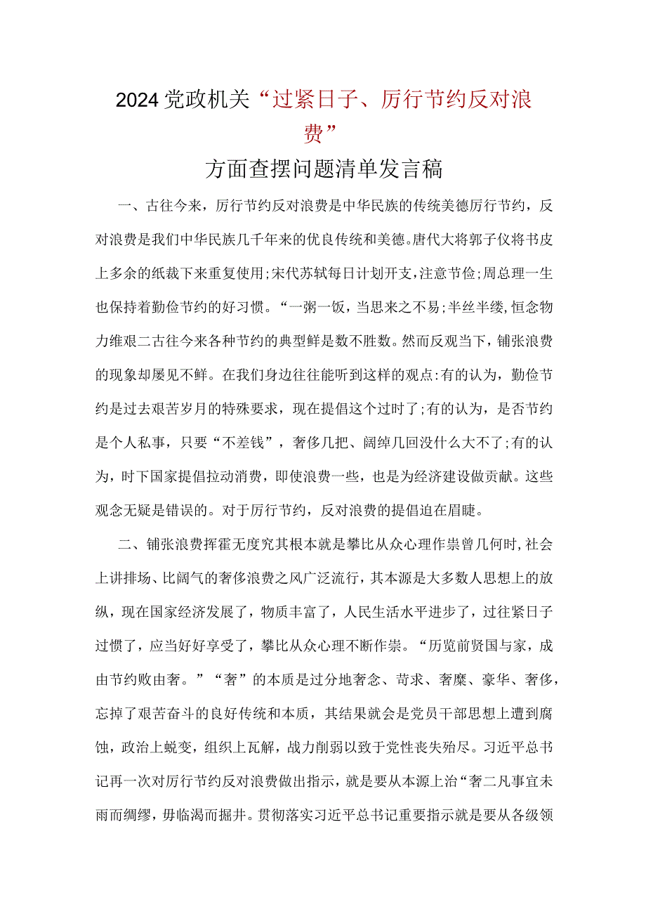 党政机关过紧日子、厉行节约反对浪费方面存在问题五篇合集.docx_第1页