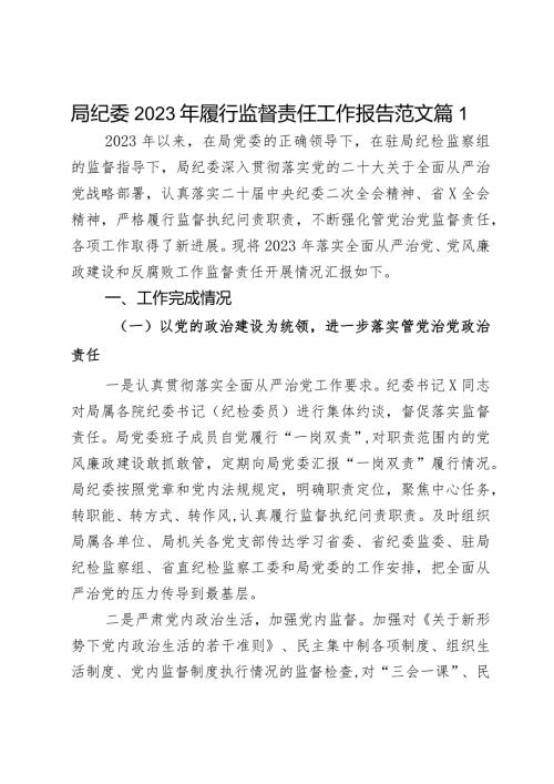 2023年履行监督责任工作报告汇报总结2篇.docx