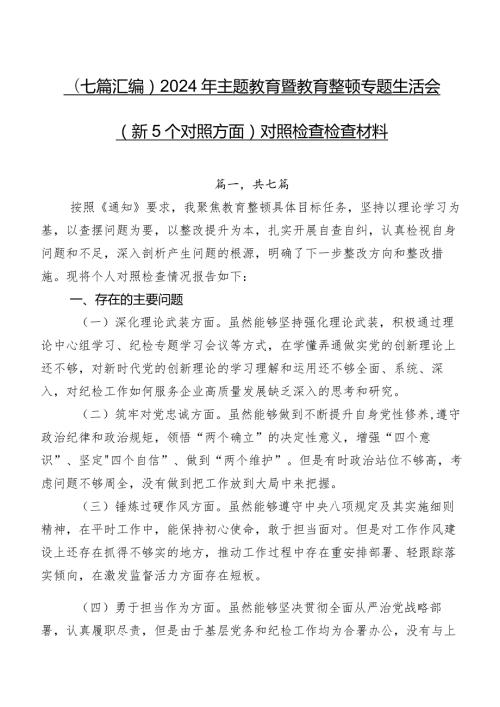 （七篇汇编）2024年学习教育暨教育整顿专题生活会（新5个对照方面）对照检查检查材料.docx