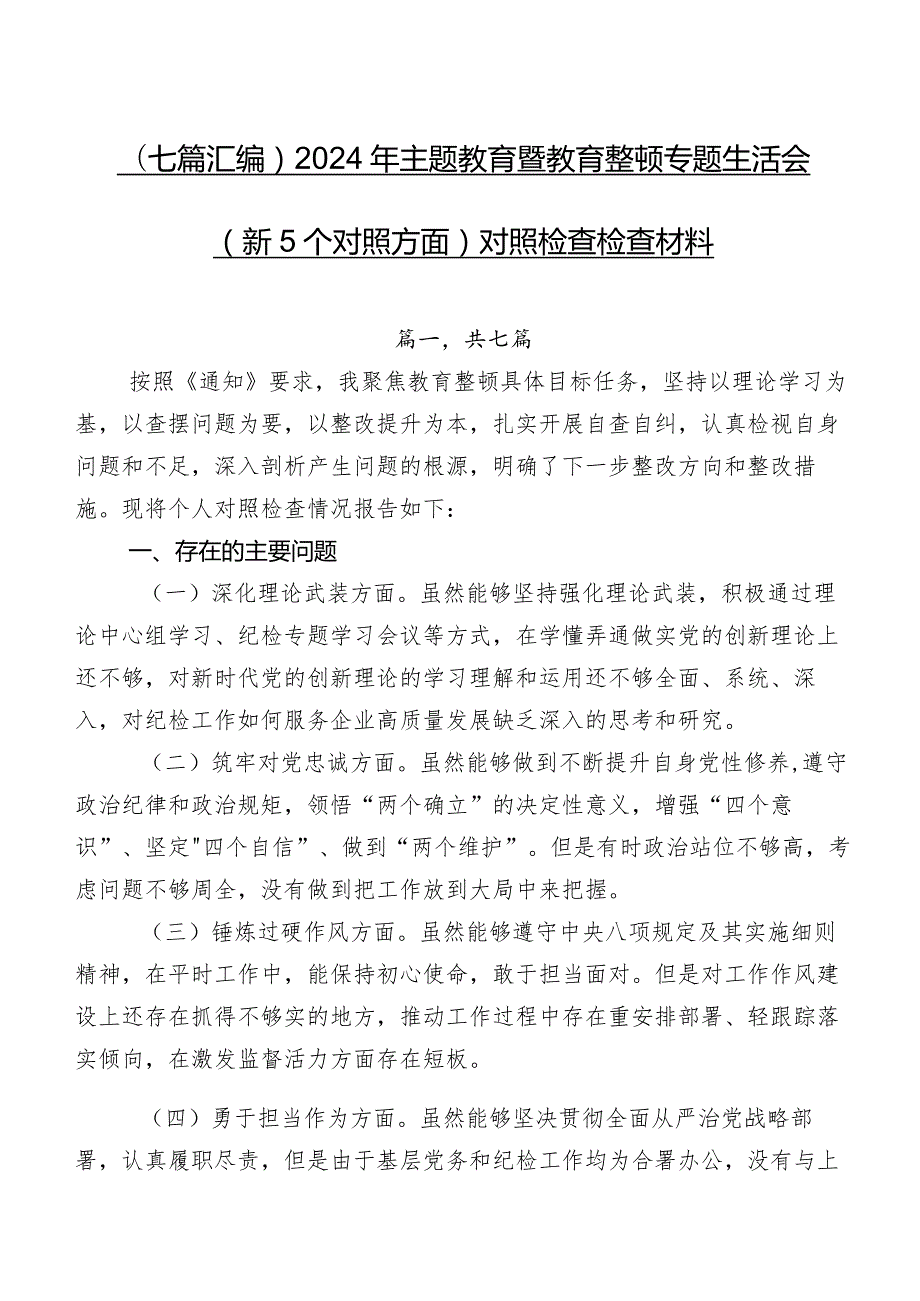 （七篇汇编）2024年学习教育暨教育整顿专题生活会（新5个对照方面）对照检查检查材料.docx_第1页