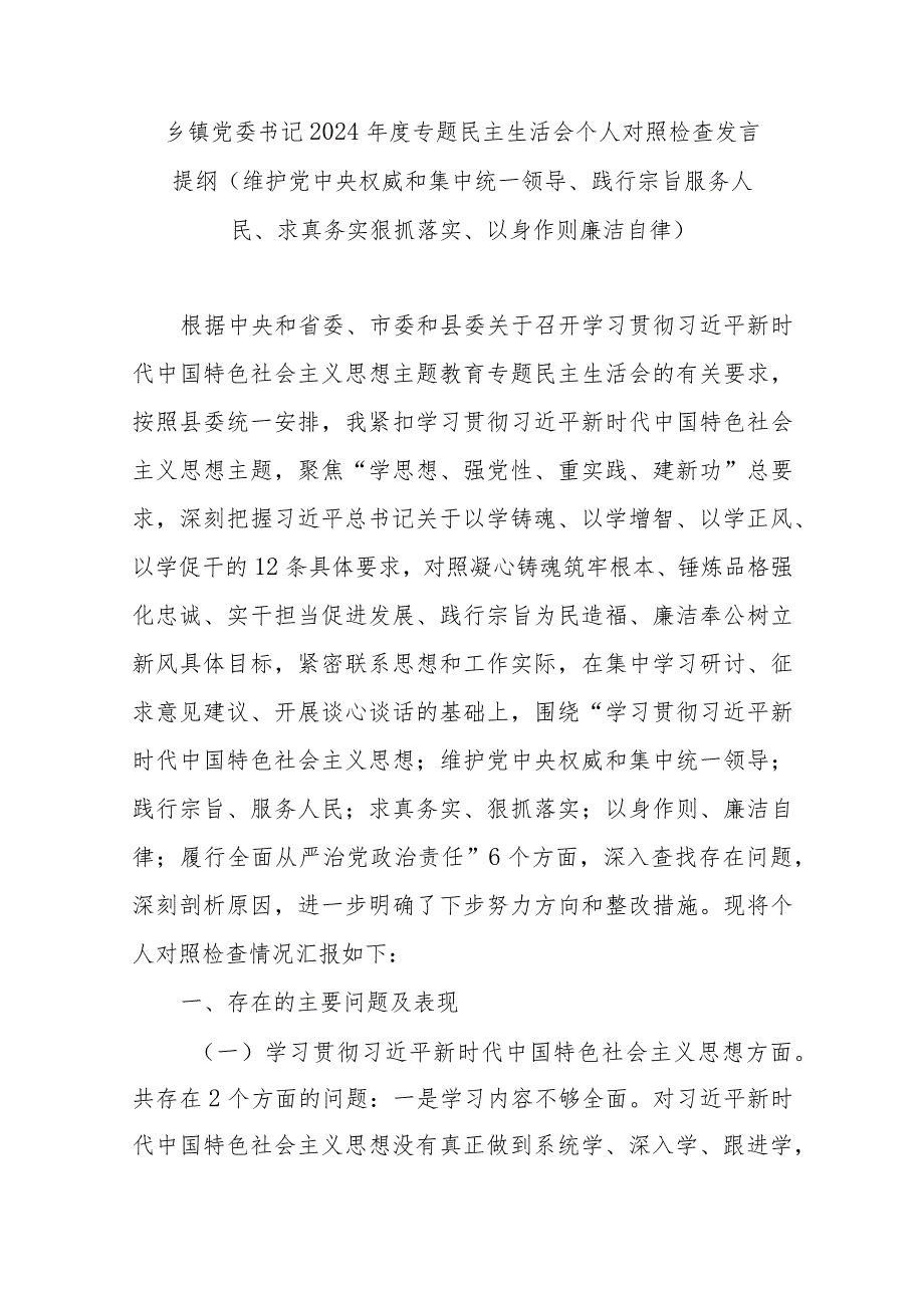 乡镇党委书记2024专题民主生活会个人对照检查发言提纲(维护党中央权威和集中统一领导、践行宗旨服务人民、求真务实狠抓落实、以身作则廉洁自律)(1).docx_第1页