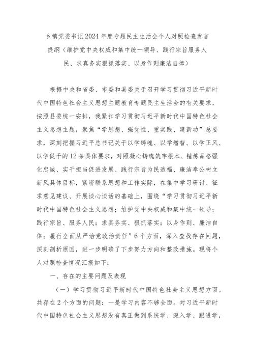 乡镇党委书记2024专题民主生活会个人对照检查发言提纲(维护党中央权威和集中统一领导、践行宗旨服务人民、求真务实狠抓落实、以身作则廉洁自律)(1).docx