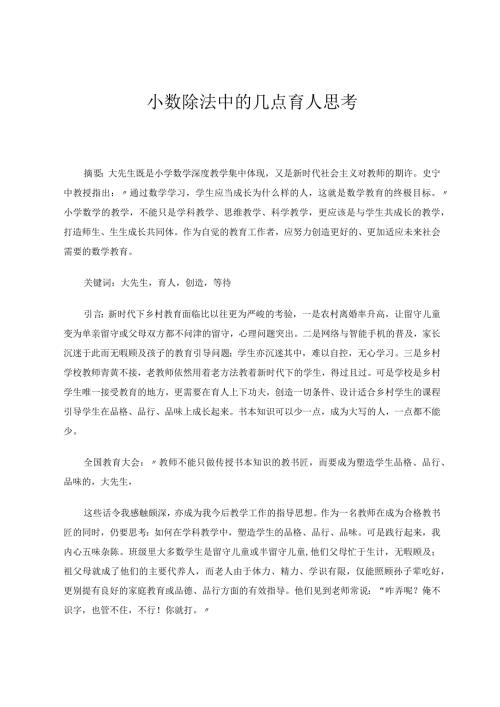 小数除法中几点育人思考 论文(1).docx