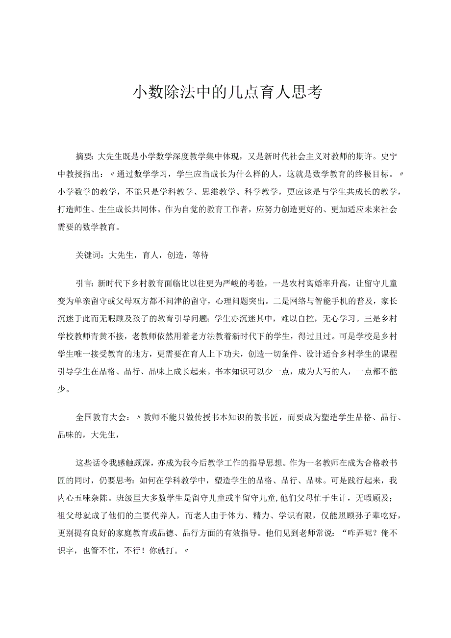 小数除法中几点育人思考 论文(1).docx_第1页