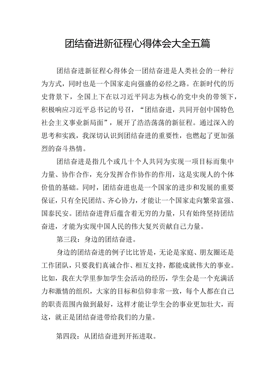 团结奋进新征程心得体会大全五篇.docx_第1页