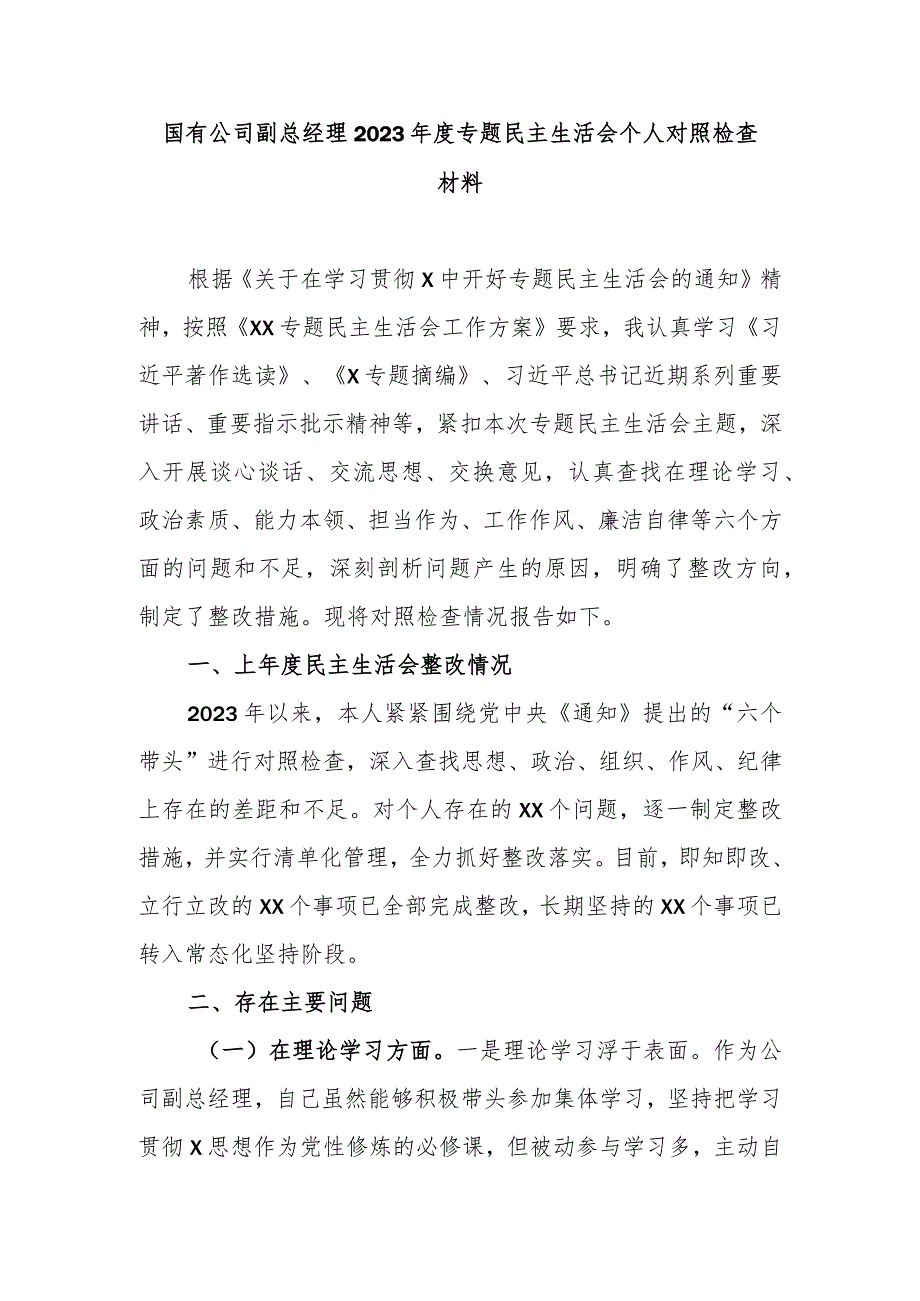 国有公司副总经理2023专题民主生活会个人对照检查材料.docx_第1页