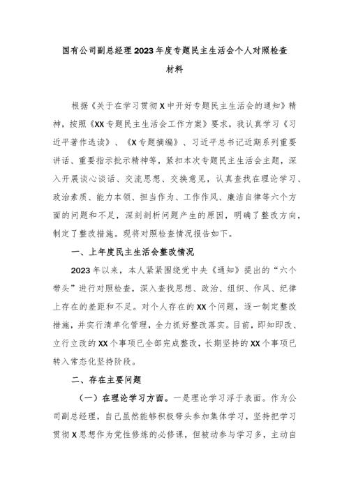 国有公司副总经理2023专题民主生活会个人对照检查材料.docx