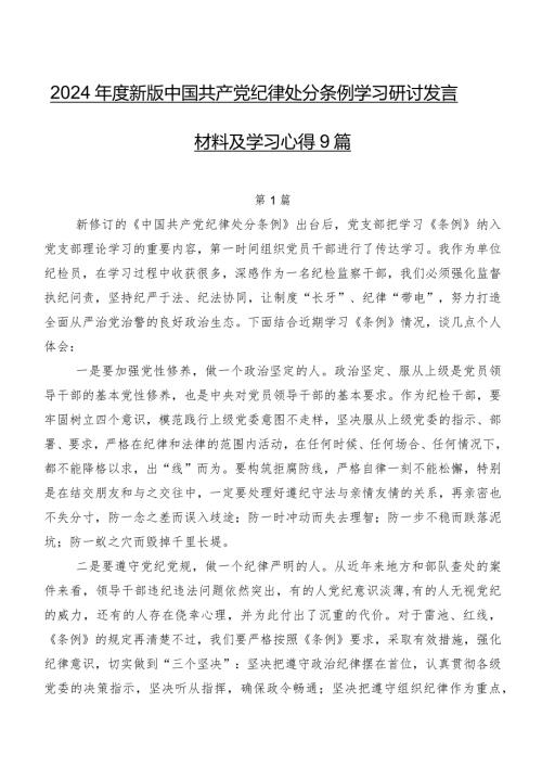 2024新版中国共产党纪律处分条例学习研讨发言材料及学习心得9篇.docx