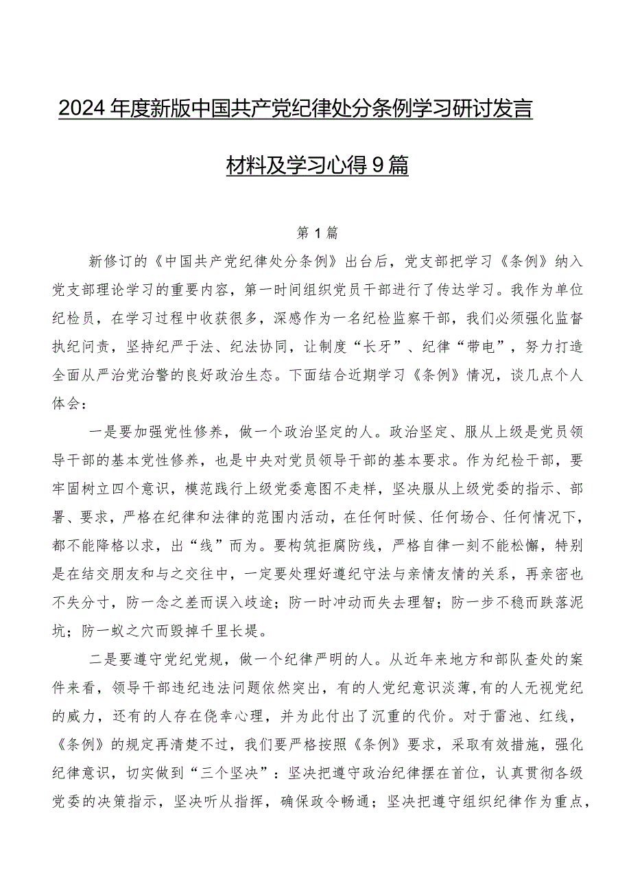 2024新版中国共产党纪律处分条例学习研讨发言材料及学习心得9篇.docx_第1页