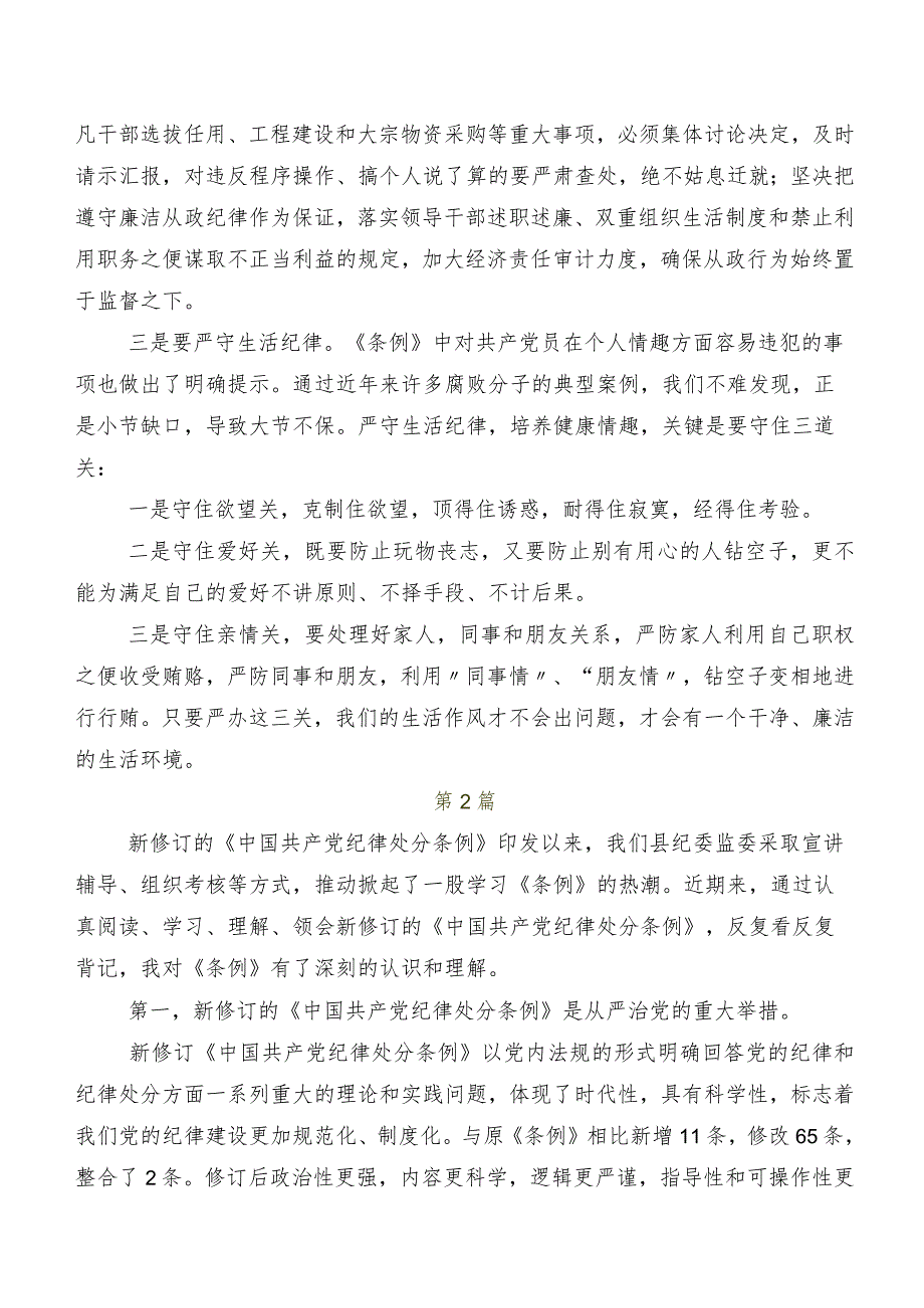 2024新版中国共产党纪律处分条例学习研讨发言材料及学习心得9篇.docx_第2页