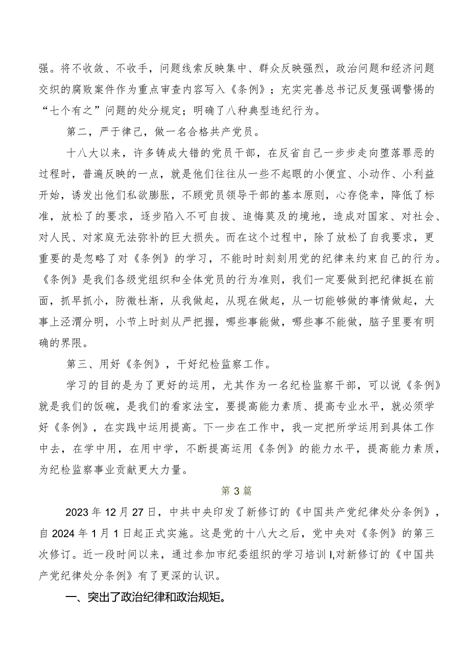 2024新版中国共产党纪律处分条例学习研讨发言材料及学习心得9篇.docx_第3页