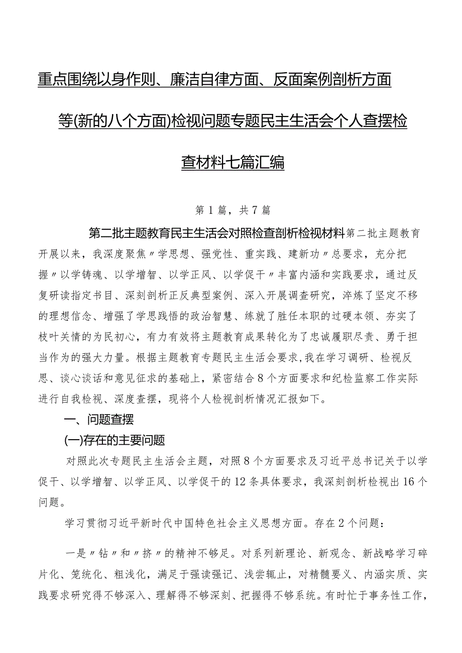重点围绕以身作则、廉洁自律方面、反面案例剖析方面等(新的八个方面)检视问题专题民主生活会个人查摆检查材料七篇汇编.docx_第1页