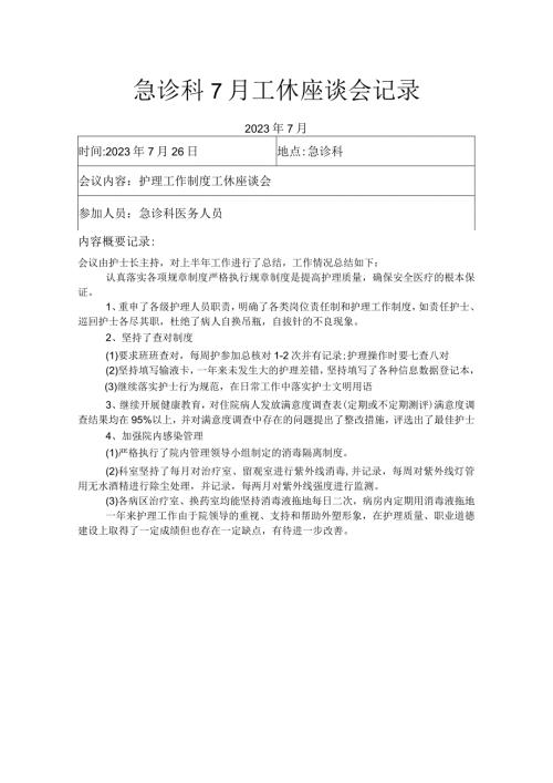 急诊科7月工休座谈会记录.docx