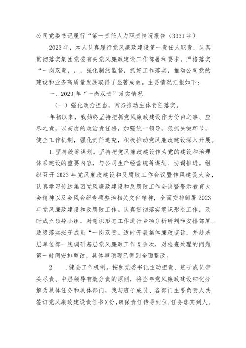国企党委书记履行“第一责任人”职责情况报告.docx