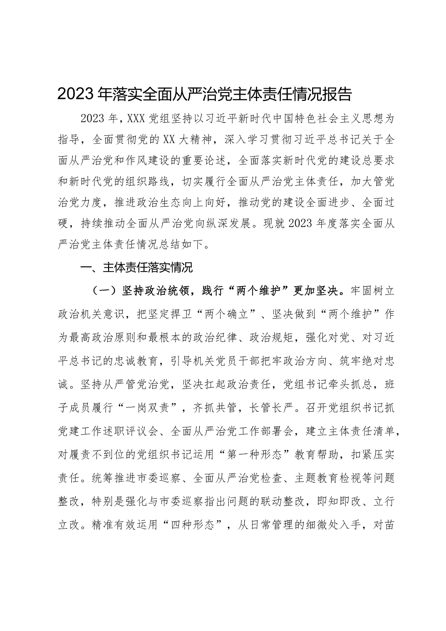 党组2023年落实全面从严治党主体责任情况报告(2).docx_第1页