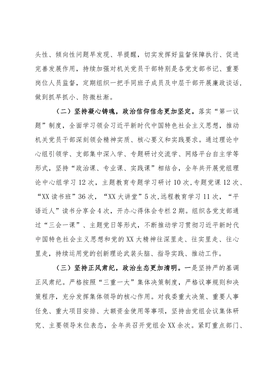 党组2023年落实全面从严治党主体责任情况报告(2).docx_第2页