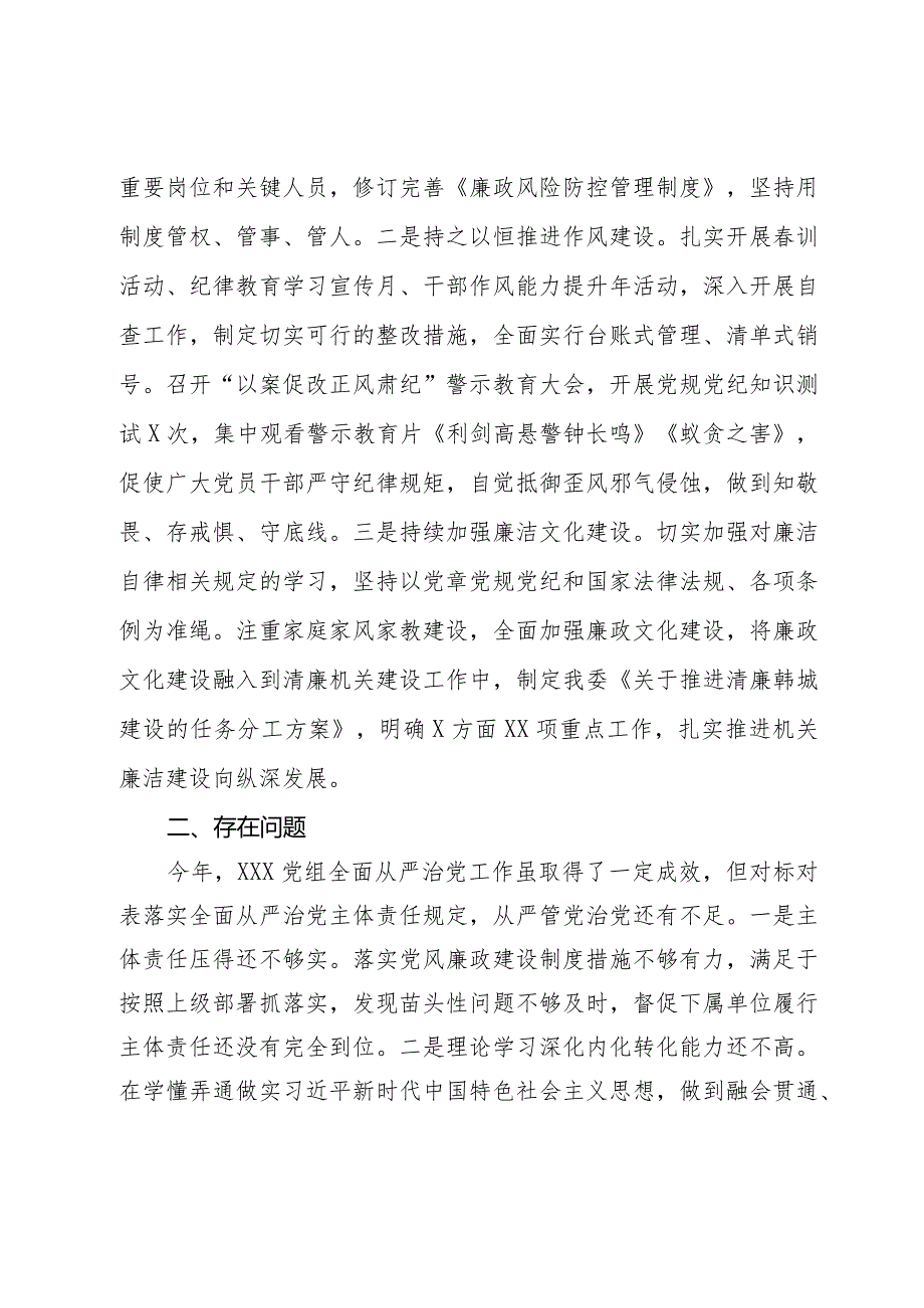 党组2023年落实全面从严治党主体责任情况报告(2).docx_第3页