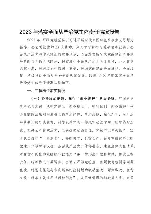 党组2023年落实全面从严治党主体责任情况报告(2).docx