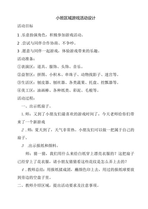 小班区域游戏活动设计.docx