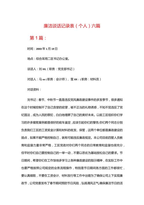 廉洁谈话记录表(个人)六篇.docx