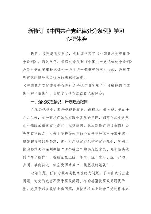 学习新修订中国共产党纪律处分条例心得体会五篇.docx