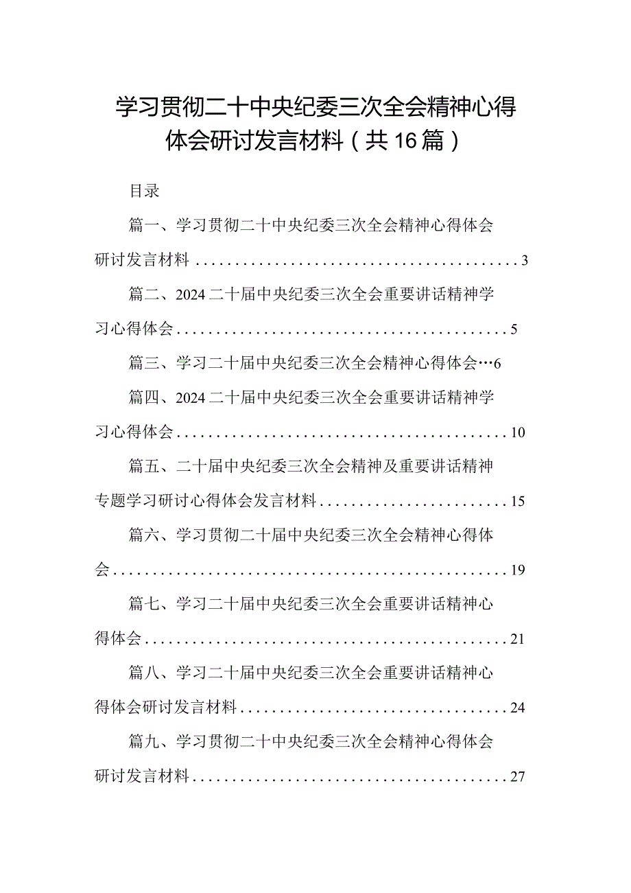 学习贯彻二十中央纪委三次全会精神心得体会研讨发言材料【16篇】.docx_第1页